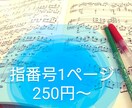 楽譜に【指番号】記入！譜読みのお手伝いします 難易度関係なく1ページ250円で【指番号】を記入します。 イメージ1