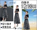 格安！画像白抜き・文字消し10枚1000円承ります Amazon商品画像の白抜き1枚100円！10枚から承ります イメージ1