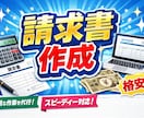 請求書作成を代行で行います 余った時間を有効活用しませんか？ イメージ1