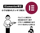 Elementorをきれいに整えます 「あと少し直したい！」をプロがスピーディに解決 イメージ1