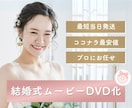 ココナラ最安値！結婚式ムービーをDVD化します 送料無料・翌日発送・ケース付き・Blu-ray対応！ イメージ1