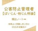 頻出ノート【ばいじん・粉じん特論】お譲りします 頻出ポイントを押さえて効率よく。合格まで最短ルートで。 イメージ1