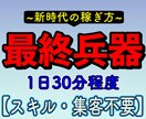新時代の最終兵器暴露します 令和の時代だからこそできる新しい稼ぎ方！ イメージ1