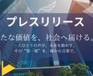 伝わるプレスリリースを構成から整えます 事実だけじゃない、“想い”まで伝える設計力 イメージ1