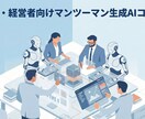 管理職・経営者向け生成AIコンサルやります オーダーメイドの生成AI活用方針を一緒に設計しましょう！ イメージ1