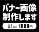 バナー【1件1000円】で作ります 【先着10件限定！】最大限コストを落としました！ イメージ1