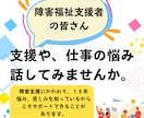 仕事で障害者の方と関わっているあなたの悩み聴きます 1人でかかえないで私に話して解決しませんか イメージ1