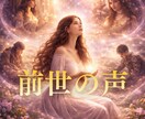 前世の声｜魂の役割と今世のテーマを伝えます 今の人生を少し楽にする、前世の魂からのヒント イメージ1