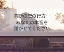 秘めた想い聴かせて下さい、あなたの味方になります 不倫/浮気/禁断の恋/何でも1分からOK イメージ4