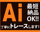 画像からキレイなAiデータにお仕上げします 丁寧なヒアリングで理想の仕上がりに イメージ1