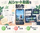 SNS向けAIショート動画を制作します 企画・台本・字幕込みで縦型MP4を納品します イメージ1