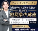 本番前にプロとプレゼン・スピーチ集中対策します 本番までに仕上げる！プレゼン・スピーチ短期集中コース イメージ1