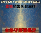 守護霊鑑定で全てのお悩みをスッキリ解決いたします ≪◆恩恵・御力の強い守護霊とのご縁◆≫を繋ぎます イメージ1