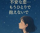 不安な気持ちどうしたらいい？恋の行方占います 不安が消えない、マッチングアプリで出会った恋愛！不安な恋愛！ イメージ1