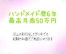 ハンドメイド作家様へアドバイスします 4000件以上の取引をしてきた経験でご相談にのります イメージ2
