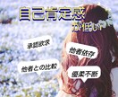 自己肯定感についてのご相談承ります あなたの素敵な部分、未熟な部分。自己を見つめ直しませんか? イメージ1