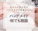 ハンドメイド販売での悩み解決します じっくりメッセージで改善点お伝えします！ イメージ1