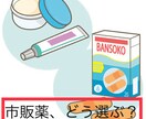市販薬について相談のります 市販薬の正しい選び方、教えます！ イメージ1