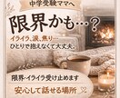 中学受験ママの限界・イライラ受け止めます 中受ママの本音、安心して話せる場所です。チャット3往復 イメージ1