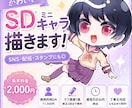 かわいい全身SD・ミニキャラ描きます SNS・配信・活動用に使えるミニキャラを制作します！ イメージ1