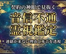 音信不通の相手の気持ちを霊視します 連絡が来ない理由や本音を契約の神眼で透視します。 イメージ1