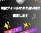リア恋さん専用♡推しとの相性を鑑定♡します 「推しを想う気持ち、そのままでいいんです」 イメージ4