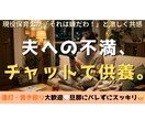旦那が横にいても大丈夫！夫への怒り受け止めます 「それは嫌だわ！」と即共感。旦那にバレず心だけ逃がせます。 イメージ1