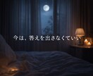 考えすぎて苦しい恋の気持ちをそっと整えます 今は、答えを出さなくていい恋の夜に イメージ1