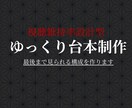 視聴維持率重視の台本を制作します 視聴者心理を意識した構成設計の台本を作ります。 イメージ1