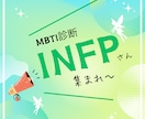 MBTI診断でINFPさんの喋り場！お聴きします 同じくINFPの私がお聴きします。悩み、相談、雑談何でも！ イメージ1