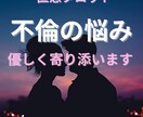 不倫の悩み　優しく寄り添いながら占います 一人で抱え込まないで　直感タロットで心の中を整理 イメージ1