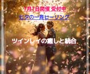 7/7♡ツインレイ統合の一斉ヒーリングします お相手様にも癒しが届きます♡年2回のスペシャル価格です♪ イメージ1