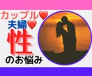 性や体のお悩み・不安、性癖⭐️セックスレス聞きます カップル❤️ご夫婦❤️性にまつわるお悩み解消しましょう♡ イメージ1