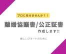 離婚協議書/公正証書原案作成します 離婚経験のある女性行政書士がサポートいたします イメージ1