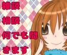 お話聞きます トークルームにて1時間会話にお付き合いさせて下さい。 イメージ1