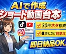 即日!AIでショート動画台本を作ります 【即日】AIでショート動画台本を作ります(30秒) イメージ1