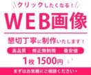 高品質WEB画像制作致します 反応率の上がる、バナー、ヘッダー画像制作、お任せください！！ イメージ1
