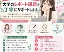 全力であなたのレポート課題をサポートします 何を書けばいい？から構成・添削まで一緒に考えます イメージ1