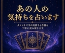 気になるあの人の気持ちをタロットで占います 相手の気持ちと今後の流れを丁寧に読み解きます イメージ3