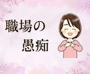 職場の人間関係…もう限界！あなたに全力で共感します 誰にも言えない会社の愚痴。全部吐き出してスッキリしませんか？ イメージ1