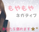 今話したい/ネガティブ思考/あなたの味方になります いつも頑張っているあなたを褒めます☆彡 イメージ1