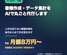 書類作成・データ集計をAIで丸ごと代行します 人手が足りない事務作業を、AIで毎月まとめて引き受けます イメージ1