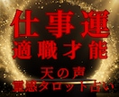 天の声霊感タロット【仕事運 適職 適性】占います 霊感占い★仕事運★適職★あなたの才能★適性お伝えします イメージ1
