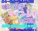 魂の双子♡ツインレイの問題を鑑定いたします ツインレイの、ツインレイによる、ツインレイのためのコンテンツ イメージ1