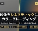 映像をシネマティックにカラグレします ドーム・100万再生のプロがDaVinciで色を作ります イメージ1