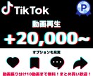 Tiktok動画＋2万回～再生します いいね・保存・シェア・日本人コメントもフルカバーで対応可能！ イメージ1