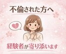 浮気・不倫で傷ついた方、同じ経験者が寄り添います 誰にも言えない気持ち、ここで吐き出していいですよ イメージ1