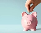 生活レベルを下げず、お金を貯めたい人相談に乗ります サラリーマン30歳で2000万貯めた実績あり イメージ1
