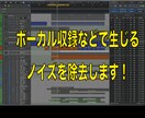 ボーカル録音などで生じるノイズを取り除きます コンペ、歌ってみた、などボーカルエディットをサポートします。 イメージ1