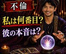 彼の優先順位…私は何番目？本音を視ます あなたは、都合のいい存在になっていませんか？ イメージ1